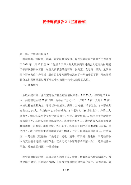 民情调研报告2(五篇范例)