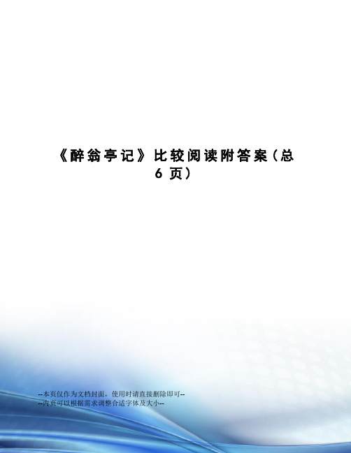 醉翁亭记比较阅读附答案
