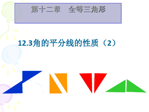 人教版八年级数学上册课件：角平分线的性质1