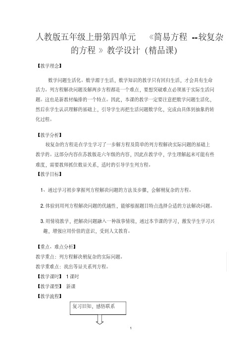 人教版五年级上册第四单元《简易方程--较复杂的方程》教学设计(精品课)