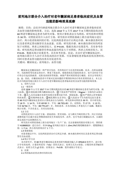 前列地尔联合介入治疗对老年糖尿病足患者临床症状及血管功能的影响效果观察