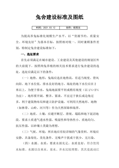 兔舍建设标准及图纸之欧阳文创编