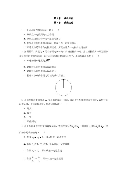 高中物理曲线运动同步练习stgp5-1-1