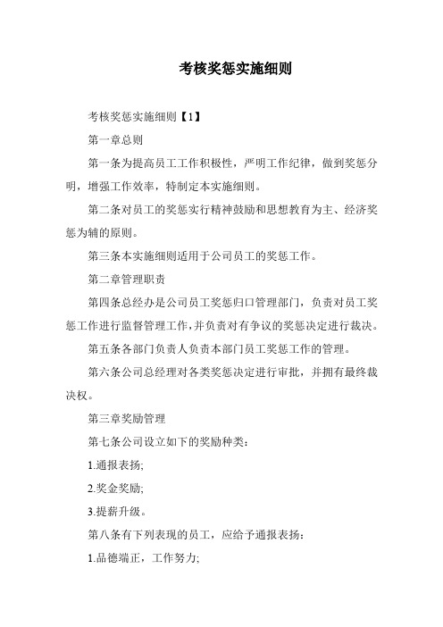 考核奖惩实施细则