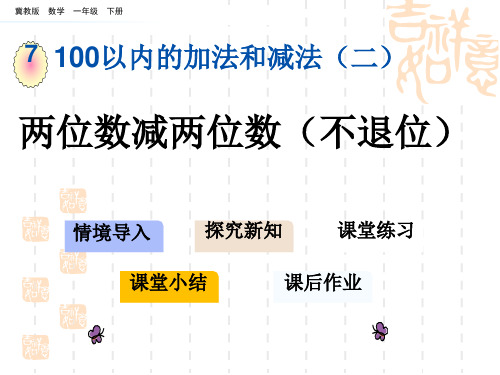 冀教版小学一年级下册数学 第七单元 100以内的加法和减法(二)两位数减两位数(不退位)