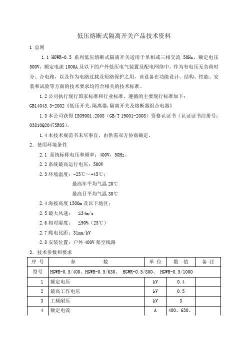 HGWR-0.5低压熔断式隔离开关技术规范