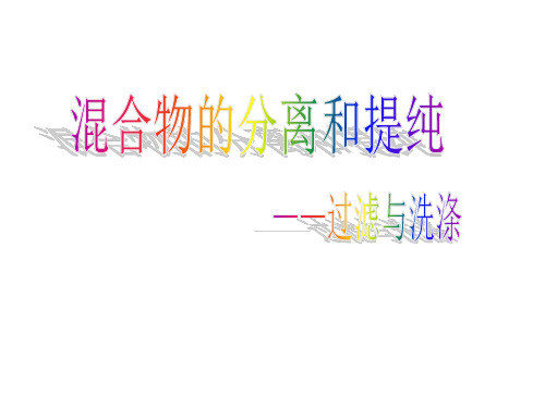 混合物的分离和提纯(过滤与洗涤)精品PPT课件