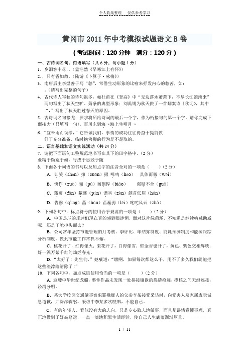 黄冈市2011年中考模拟试题语文B卷