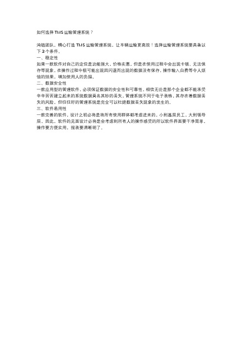 如何选择TMS运输管理系统？