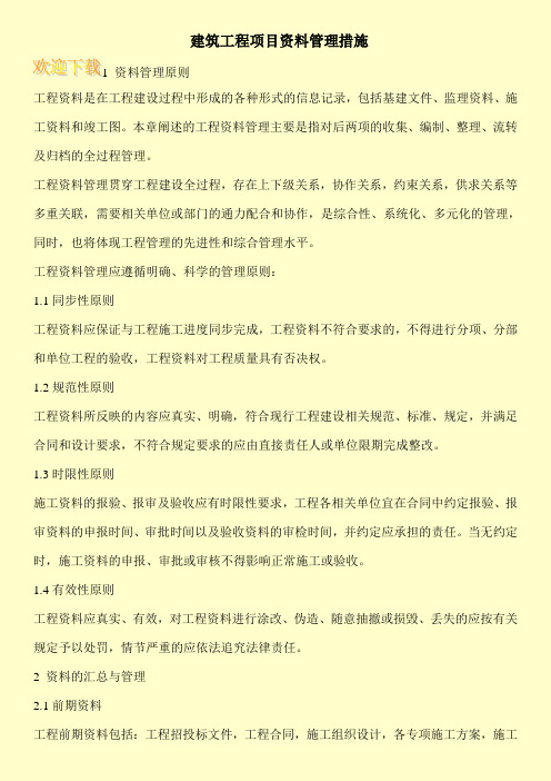建筑工程项目资料管理措施