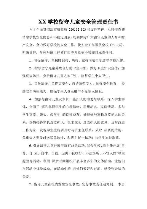 学校留守儿童安全管理教育责任书