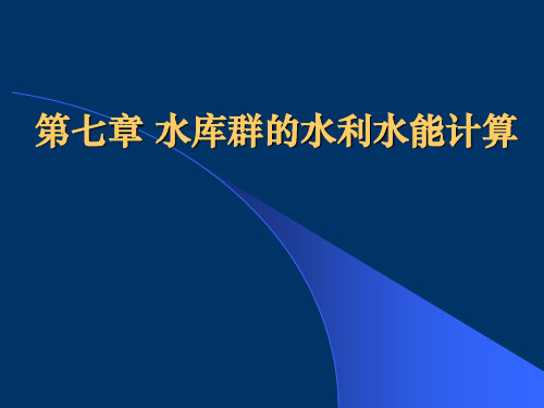 水资源规划第7章 水库群的水利水能计算 