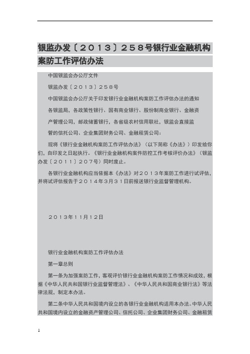 银行业金融机构案防工作评估办法