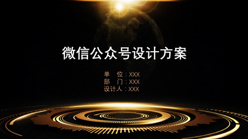微信公众号设计方案教育课件ppt模板