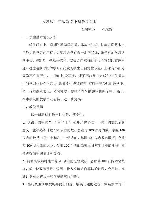 人教版一年级数学下册教学计划(2018)