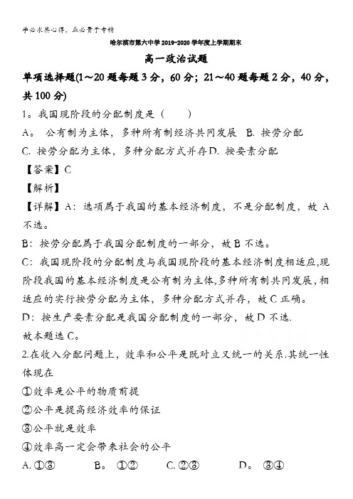 哈尔滨市第六中学2019-2020学年高一上学期期末考试政治试题含解析