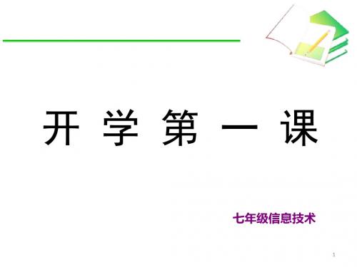 七年级信息技术开学第一课ppt课件