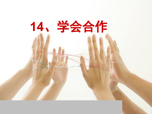 苏教版六年级语文下册《文  14 学会合作》优质课课件_4