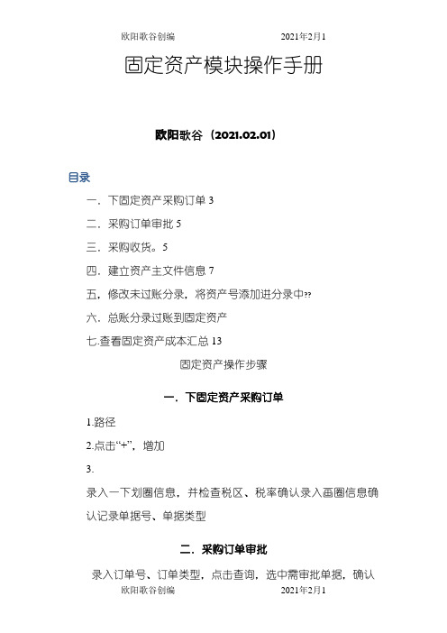 JDE固定资产操作手册之欧阳歌谷创作