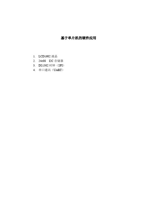基于单片机的硬件应用i2c spi uart(不同接口)