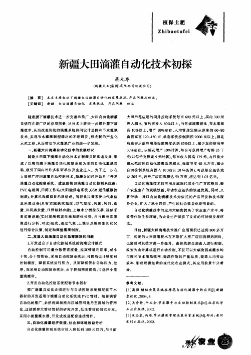 新疆大田滴灌自动化技术初探