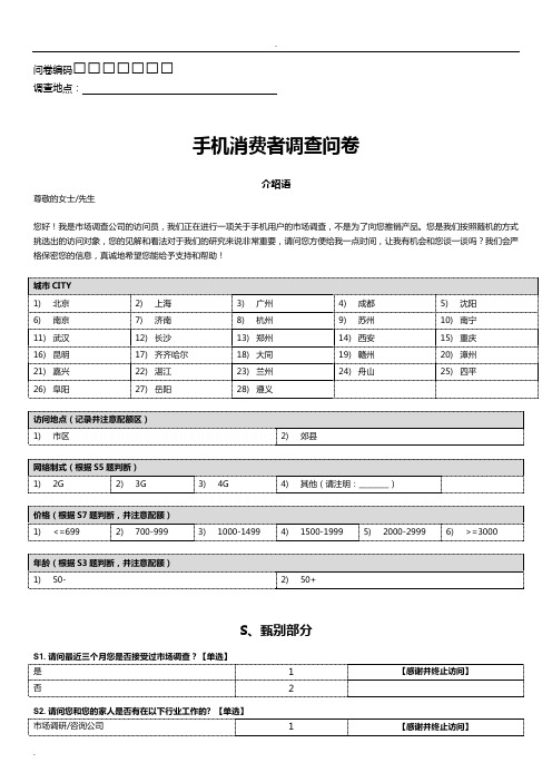 中国移动14-15终端产品需求及趋势研究问卷