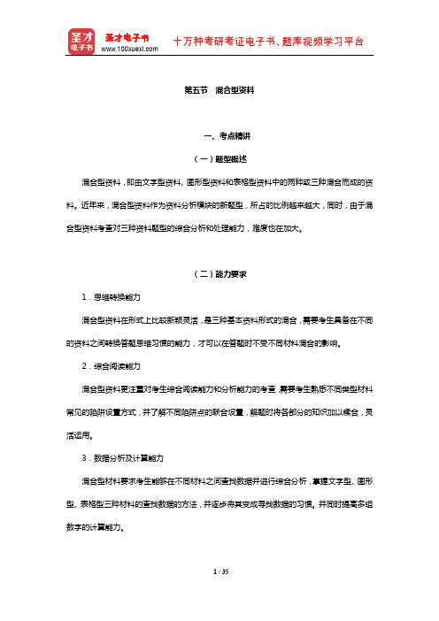 广东省“三支一扶”选拔招募考试《职业能力测验》考点精讲及典型题(含历年真题)详解资料分析(混合型资料
