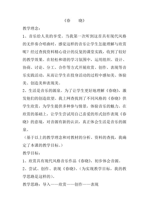 音乐七年级下人音版6.3春晓教案