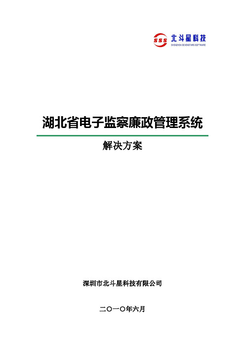 监察廉政管理系统解决方案(最终)