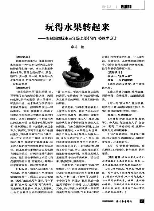 玩得水果转起来——湘教版国标本三年级上册《习作4》教学设计