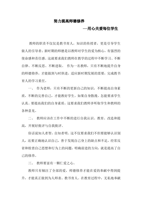 努力提高师德修养--用心关爱每位学生