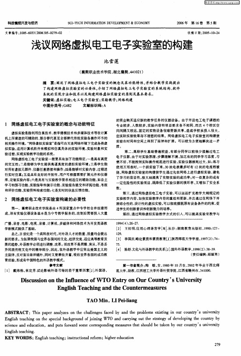 浅议网络虚拟电工电子实验室的构建