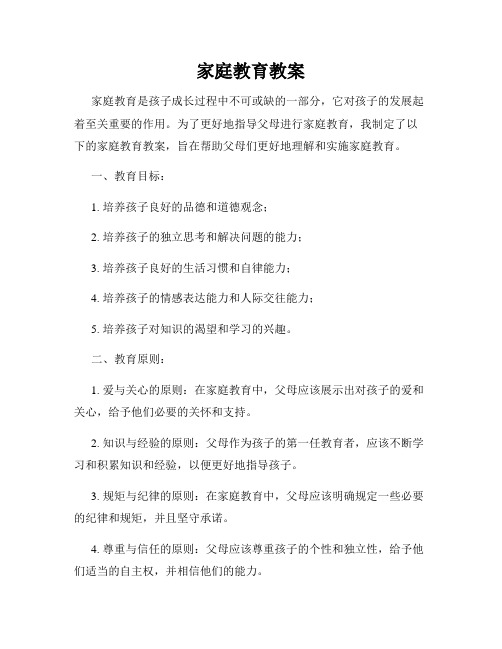 家庭教育教案