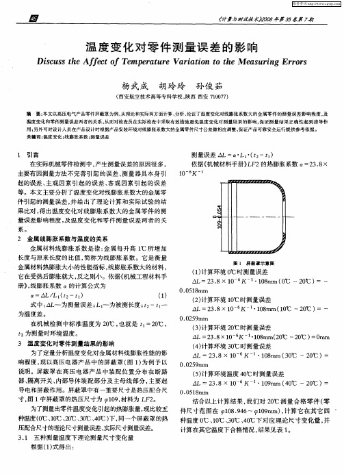 温度变化对零件测量误差的影响