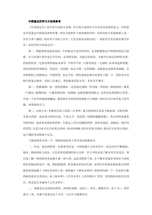 中药鉴定的学习方法(97-03版word)