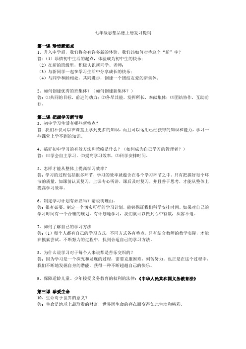 七年级思想品德上册复习提纲