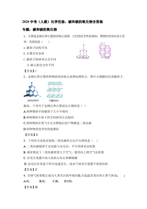 2020中考(人教)化学优炼：碳和碳的氧化物包含答案