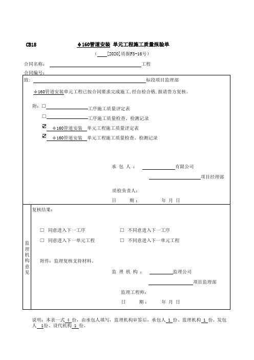 管道安装单元工程安装质量评定表及三检记录