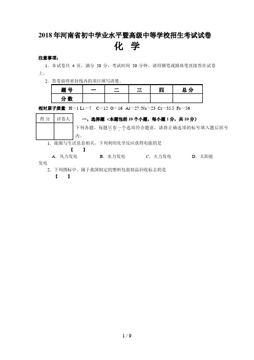 2018年河南中考化学试卷及答案