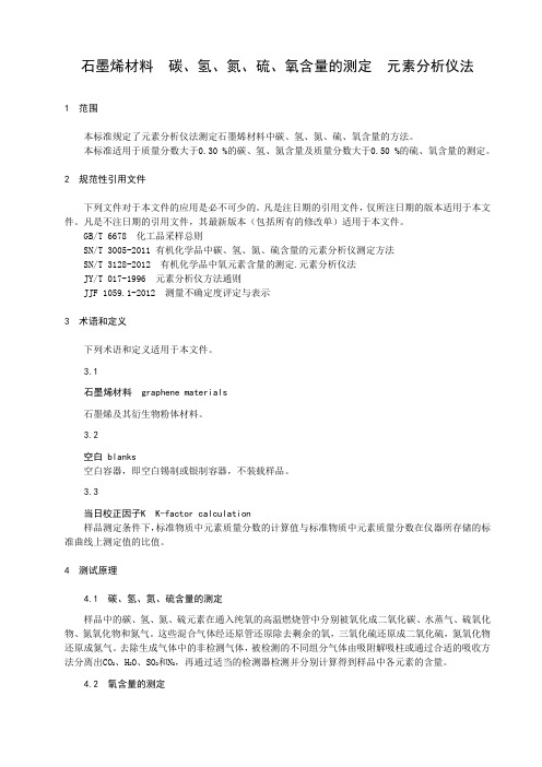 石墨烯材料  碳、氢、氮、硫、氧含量的测定  元素分析仪法