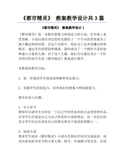 《都市精灵》 教案教学设计共3篇