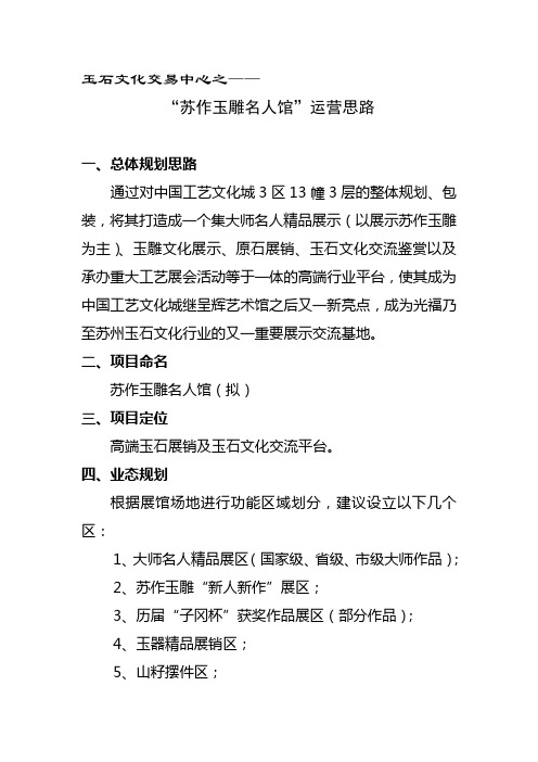 玉石文化中心运营方案2014.06.05