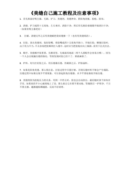 立彩佳美缝剂施工教程及注意事项