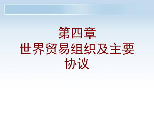 03世界贸易组织及主要协议.ppt