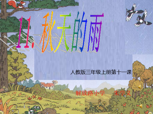 王爱新《秋天的雨》说课ppt课件