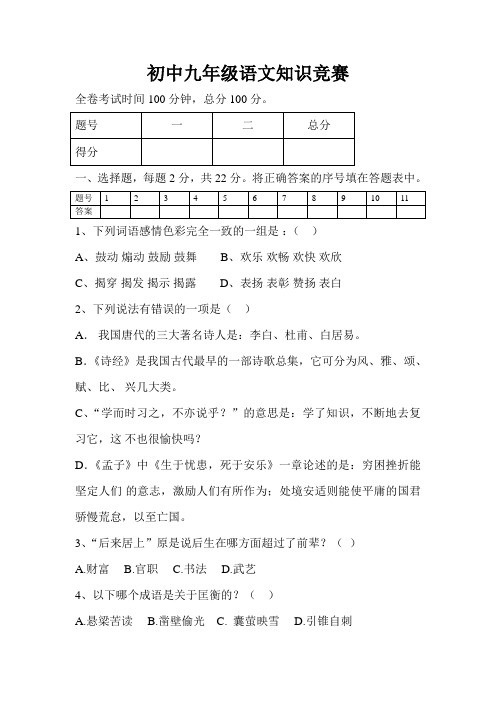 初中九年级语文知识竞赛