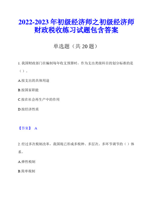 2022-2023年初级经济师之初级经济师财政税收练习试题包含答案