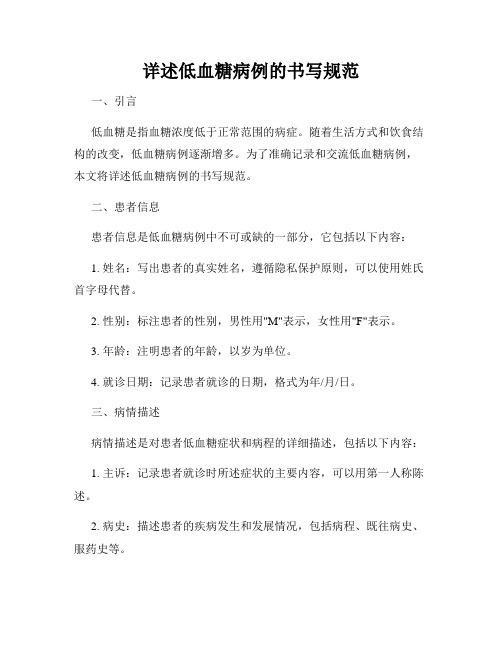 详述低血糖病例的书写规范