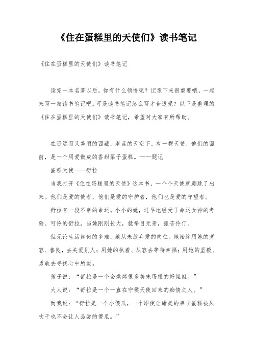 《住在蛋糕里的天使们》读书笔记