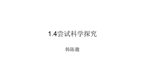 1.4尝试科学探究